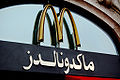 Arabic McDonalds.jpg